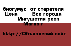 биогумус  от старателя › Цена ­ 10 - Все города  »    . Ингушетия респ.,Магас г.